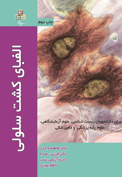 الفبای کشت سلولی